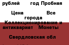  50 рублей 1993 год Пробная › Цена ­ 100 000 - Все города Коллекционирование и антиквариат » Монеты   . Свердловская обл.
